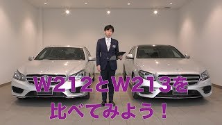 賢いメルセデス・ベンツの選び方 Eクラス　W212とW213どっちがいいの？