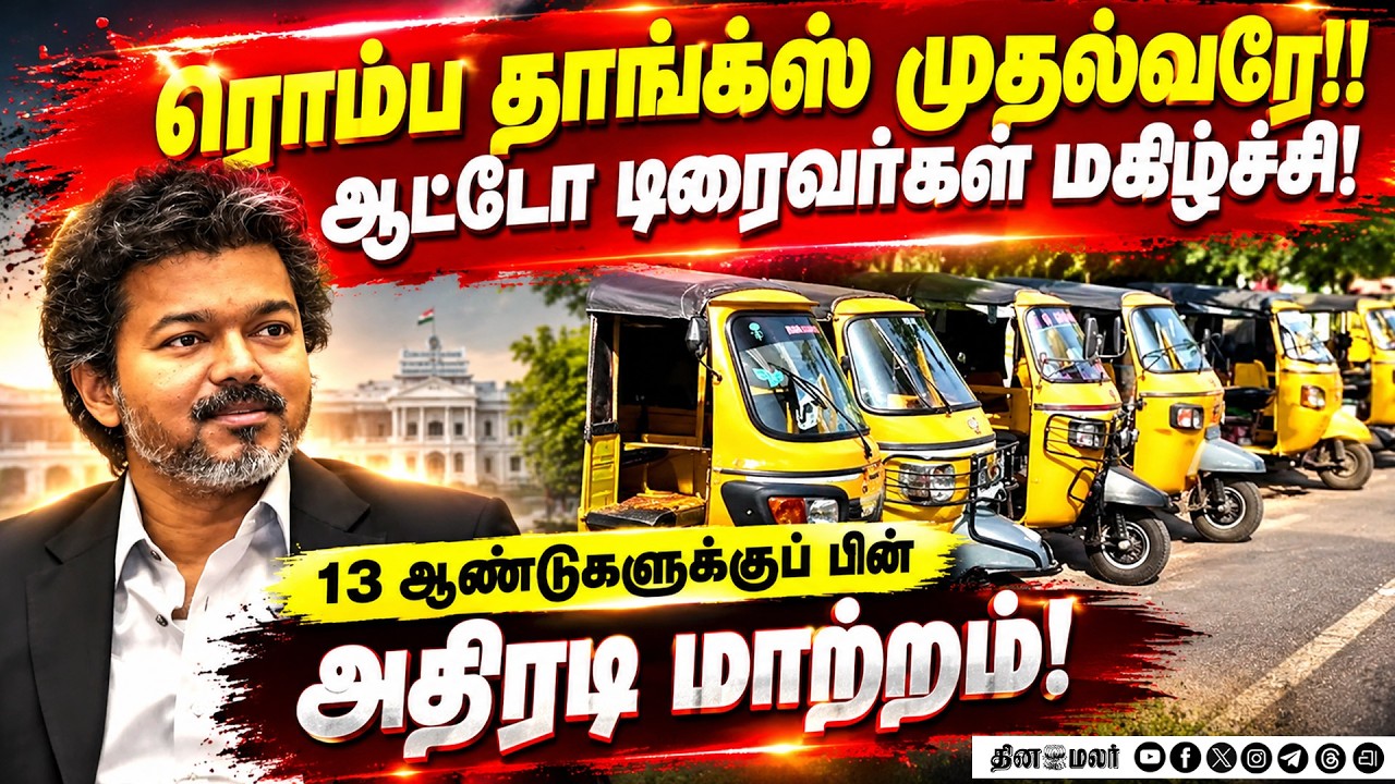 கட்டணம் மாற்றியமைப்பு! ஆட்டோ டிரைவர்கள் நன்றி!