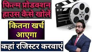 Film production house kaise khole | What is film production house |How to open film production house