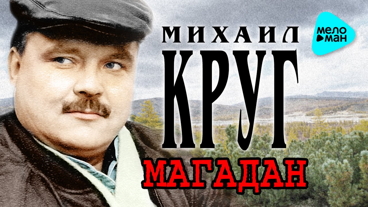 Песни криминальный круг