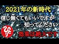 【斎藤一人】恐らく信じてくれる人は少数だと思いますが本当にそうなんです…2021年の新時代に必ず知るべき２つの事となぜかいい方に導かれる８つの天国言葉「魂の浄化　過去世からの記憶　占い　癒し」