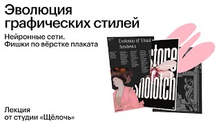 Эволюция графических стилей. Нейронные сети. Фишки по верстке плаката. by Академия re:Store 970 views 2 months ago 1 hour, 47 minutes