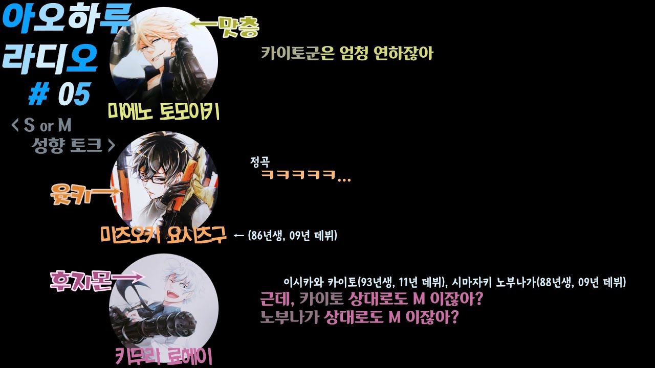 아오하루 라디오 05 中 S or M 성향 토크 (마에누, 츠구, 킴료)