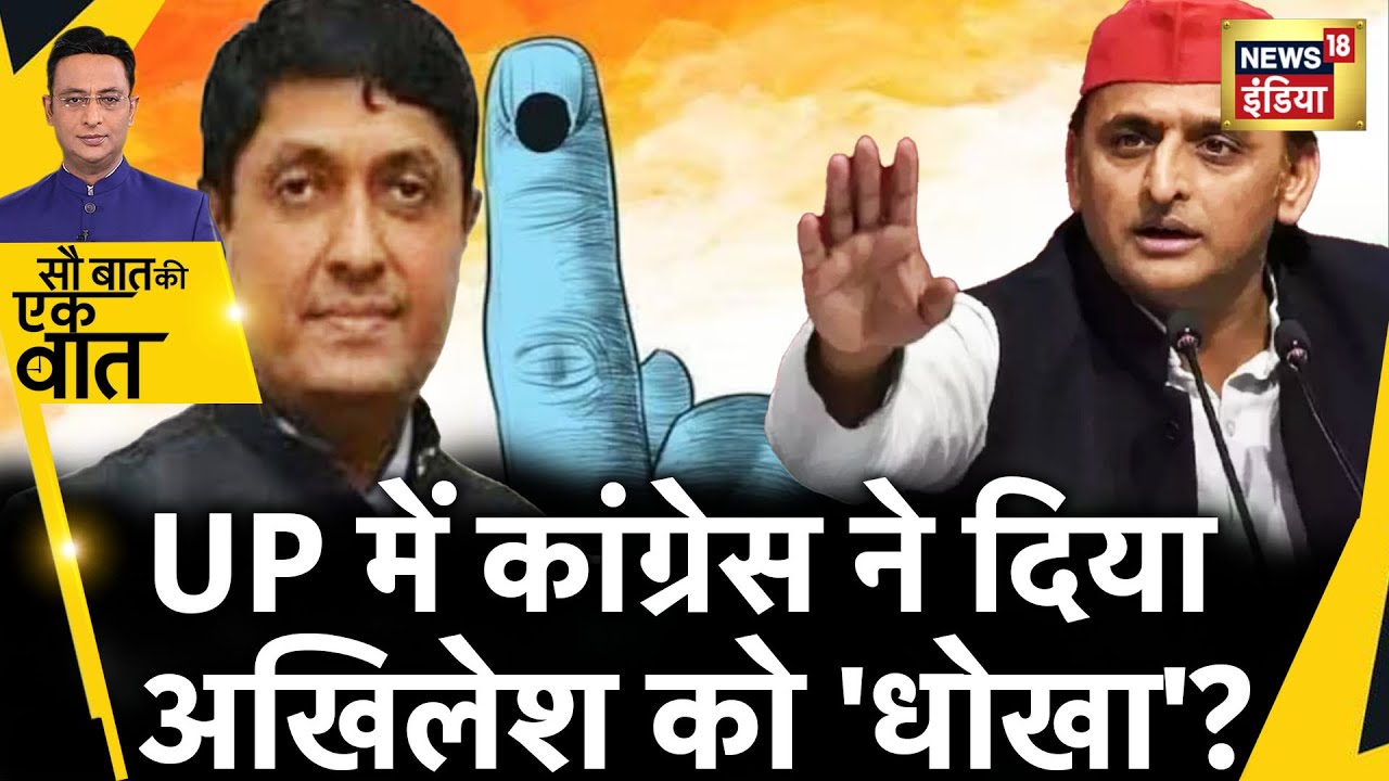 Sau Baat Ki Ek Baat: SP छोड़कर कांग्रेस में शामिल हुए Ujjwal Raman Singh| Politics| News18