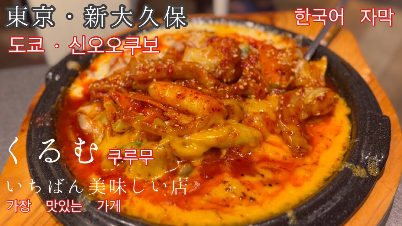 【東京・新大久保】韓国料理くるむ で人気のランチを大食い! - YouTube