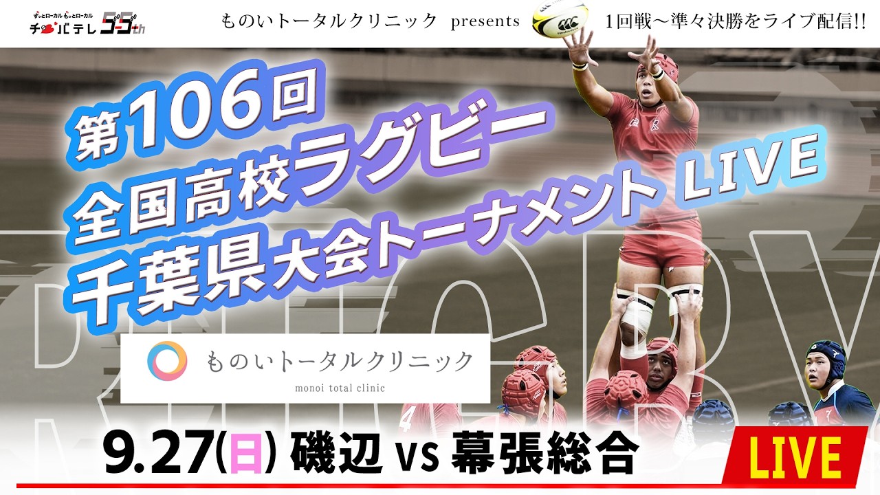 【LIVE】磯辺 vs 幕張総合｜第106回全国高校ラグビー千葉県大会 1回戦（スポレクD）2026年9月27日（日）10：00～【チバテレ公式】