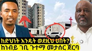 Download Lagu ከነቢይ ገቢ ጉተማ ሐብት እና መታሰር ጀርባ የምን እጅ አለበት? MP3 Download Lagu ከነቢይ ገቢ ጉተማ ሐብት እና መታሰር ጀርባ የምን እጅ አለበት? MP3