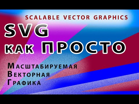 SVG как Просто