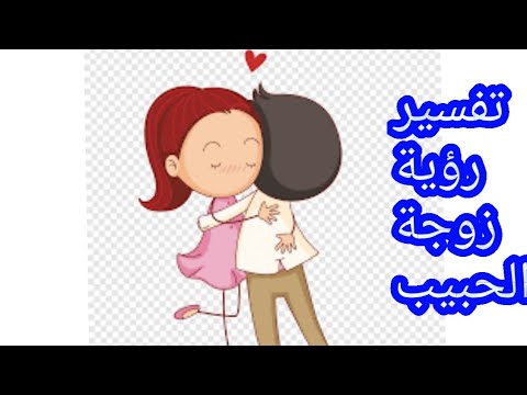 تفسير رؤية زوجة الحبيب في المنام للرجل والمرأة شنو تفسير حلم زوج الحبيبة في المنام