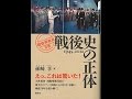 【紹介】戦後史の正体 「戦後再発見」双書 （孫崎 享）
