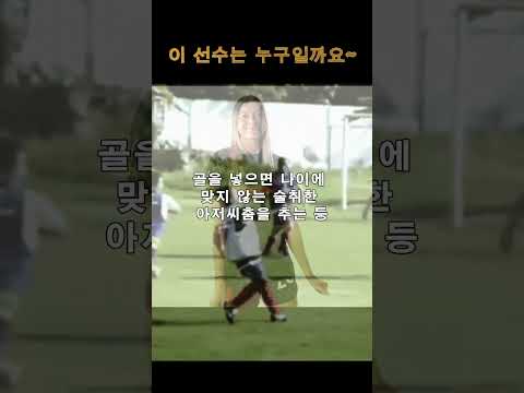 어린 축구선수가 골 세레모니로 아저씨 춤을 추고 있네 한때 바르셀로나 삼대장 중 리더 #축구선수 #골세레모니 #아저씨춤 #바르셀로나 #이승우
