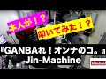 本人が叩いてみた!?『GANBAれ!オンナのコ。』Jin-Machine