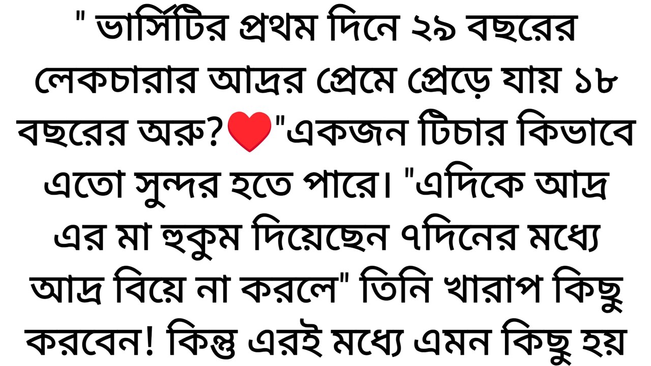 ভার্সিটির প্রথম দিনেই♥️ ২৯ বছরের প্রফেসারের প্রেমে পড়ে ১৮ বছরের অরু? এরপর কি হয়..…