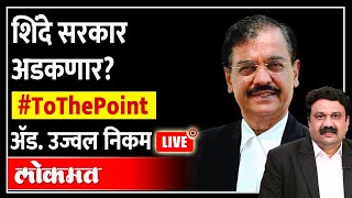 Live: शिंदे सरकार अडकणार? To The Point with Adv. Ujjwal Nikam | Ashish Jadhao