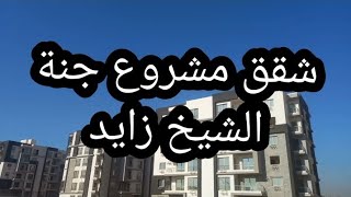 شقق مشروع جنة الشيخ زايد واهم المعلومات الخاصة به