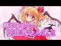 【ゆっくり茶番劇】 公園で知らない少女が?! 《他とは違う吸血鬼》#1