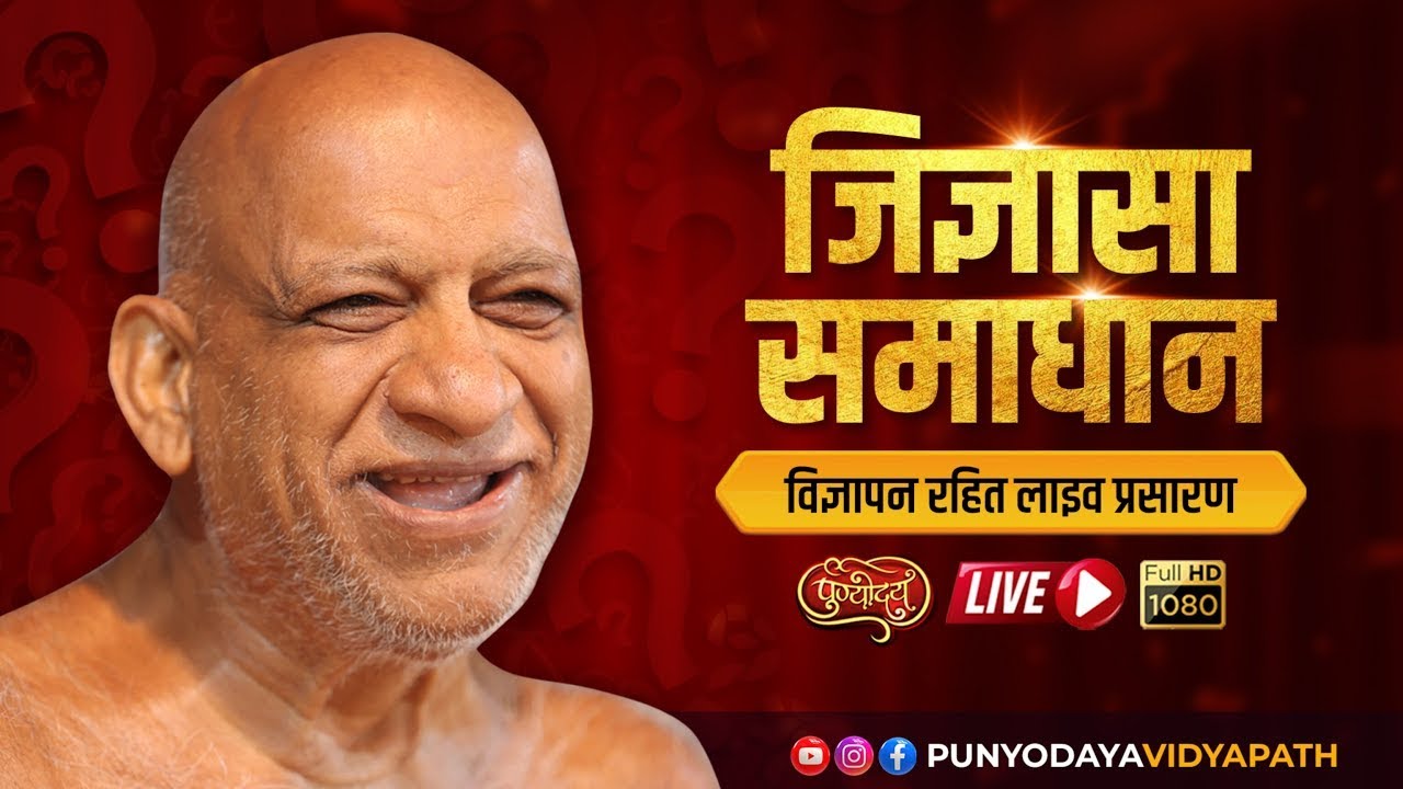 Jigyasa Samadhan | 06 March 2026 | सतोदय तीर्थ | जिज्ञासा समाधान | निर्यापक श्री सुधासागर जी