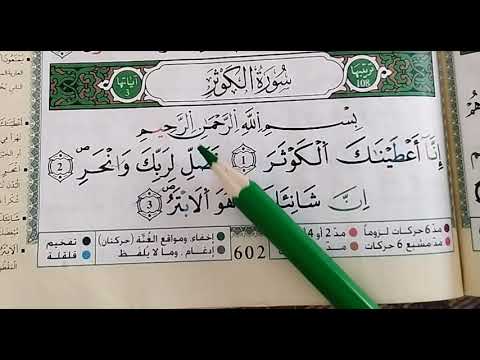 تعلم القراءة الصحيحة لسورة الكوثر برواية ورش بطريقة سهلة Sourate Al Kawthar