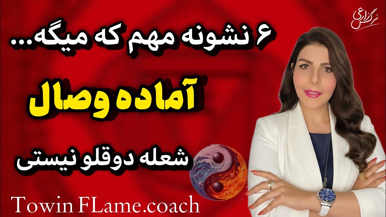 ✅️6نشونه اینکه!آماده وصال با جفت روحی نیستی ❌️🪽