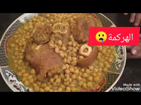 حمص بالكرعين الهرݣمة لذاذ و معلكين