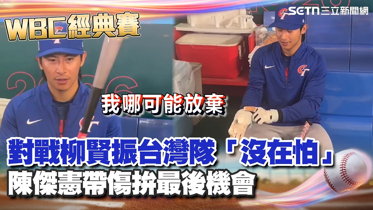 【#WBC2026】陳傑憲帶傷拚最後機會：我哪可能放棄！台韓大戰非贏不可！吉力吉撈霸氣喊話：我要吃柳丁！│台灣要聞 20260308│三立iNEWS
