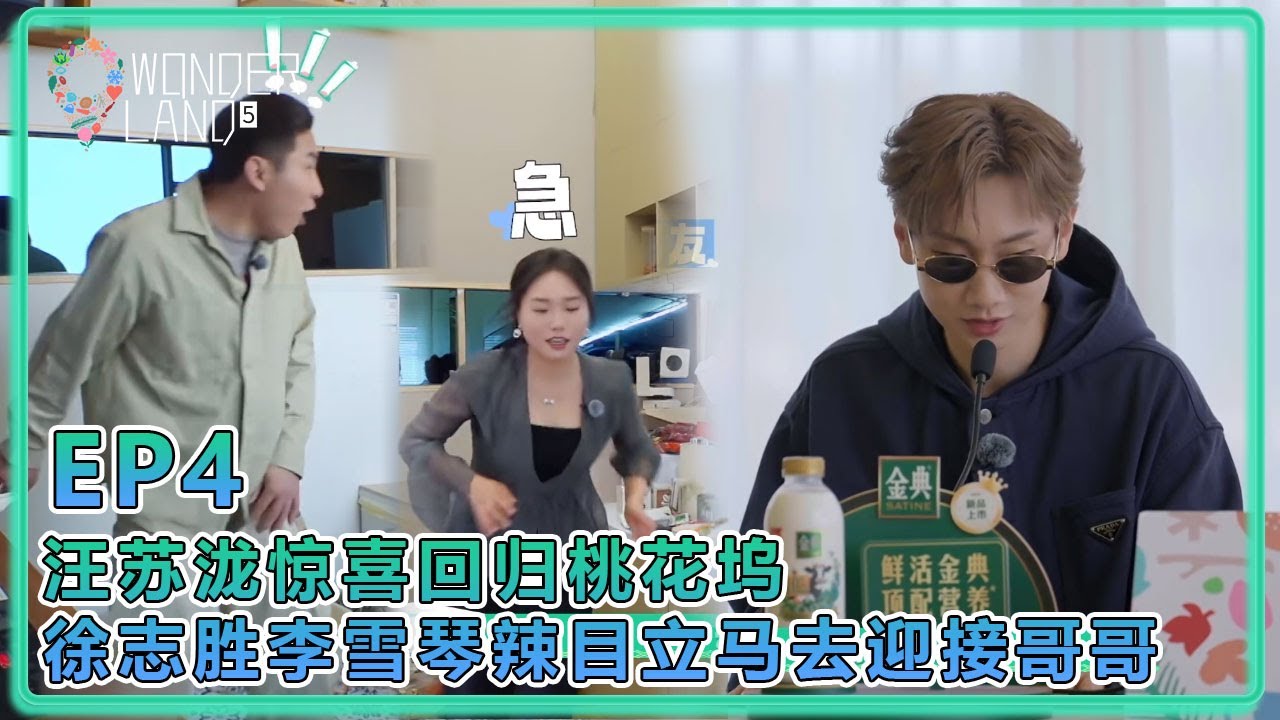 【五十公里桃花塢S5】EP4：汪蘇瀧驚喜回歸桃花塢，徐志勝李雪琴辣目立刻放下手中的活去迎接哥哥！