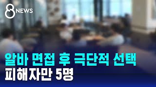 아르바이트 면접 후 극단적 선택…피해자만 5명 / SBS 8뉴스