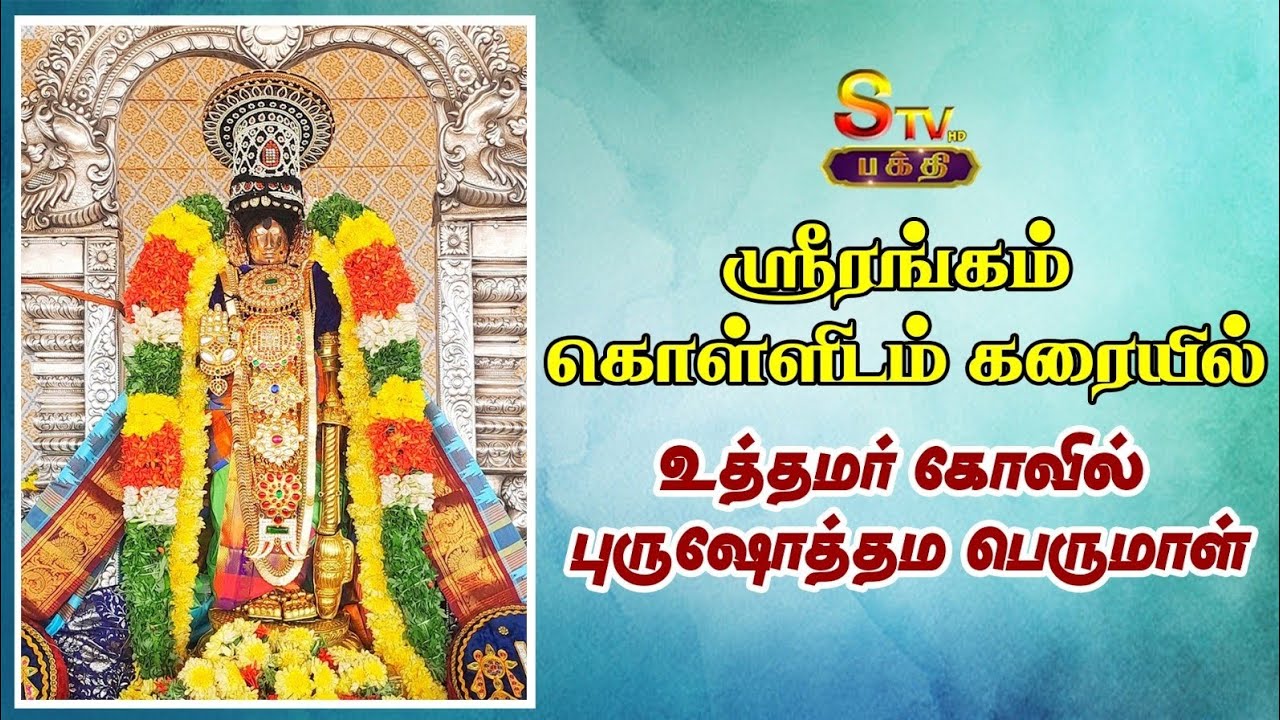 மாசி மகம்  ஸ்ரீரங்கம்  கொள்ளிடம் கரையில் உத்தமர் கோவில் புருஷோத்தம பெருமாள்