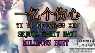 一亿个伤心 / Yi Yi Ge Shang Xin / Sejuta Sakit Hati / Millions Hurt (song4u)
