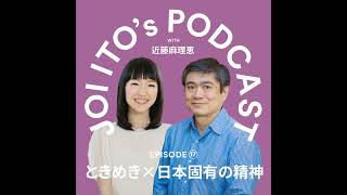 #17 片づけコンサルタントの近藤麻理恵さんと考える「ときめき x 日本固有の精神」