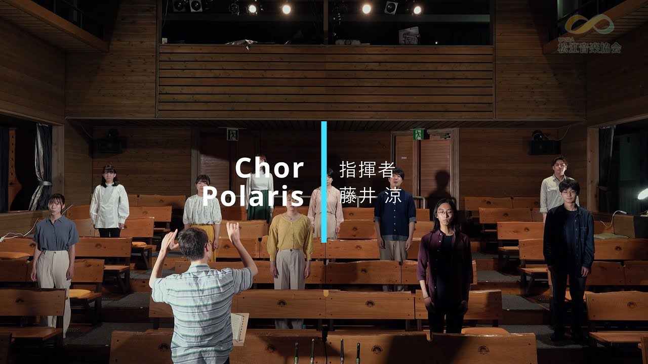 Chor Polaris｜それじゃ [無伴奏混声合唱小品集『雲は雲のままに流れ
