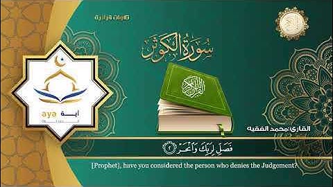 سورة الكوثر كاملة بصوت القارئ محمد الفقيهِِ Surah Al-Kawthar, the Qur’an