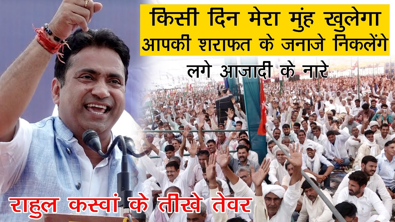 राहुल कस्वां ने काका कह किए राजेंद्र राठौड़ पे तीखे हमले, दिया ओपन चैलेंज/ लगाए आजादी के नारे Churu