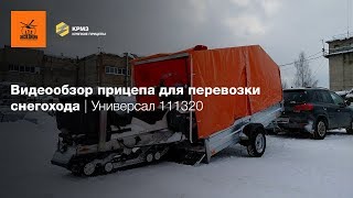 Обзор прицепа для перевозки снегохода | Экспедиция Универсал 111320