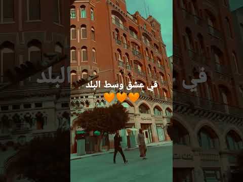 في عشق وسط البلد وسط البلد