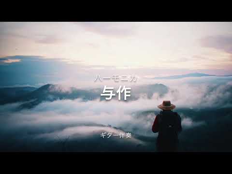 クロマチック・ハーモニカ cover（ギター伴奏）「与作 / 北島 三郎」Chromatic Harmonica cover