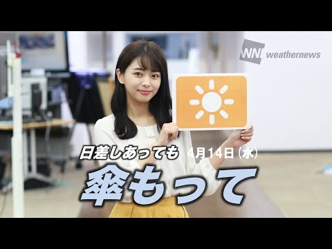 お天気キャスター解説 4月14日(水)の天気