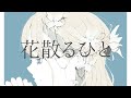 花散るひと feat.Saki / 三月モト
