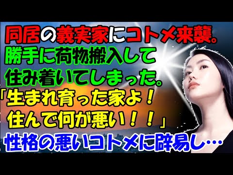 【修羅場】同居の義実家にコトメ襲来。勝手に荷物搬入して住み着いてしまった。「生まれ育った家よ！住んで何が悪い！！」性格の悪いコトメに辟易し…スカッとする話