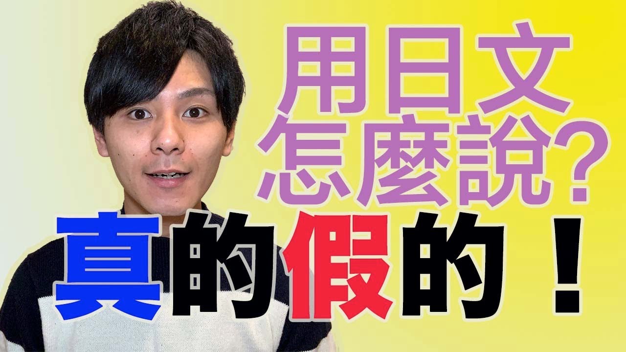 聊天時常用的「真的假的」用日文怎麼說？大介 -我的日文-