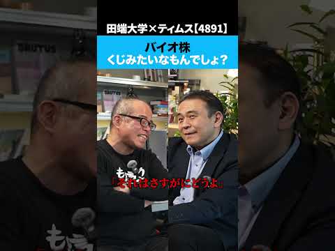 バイオ株はぶっちゃけ「くじ」みたいなもんでしょ？