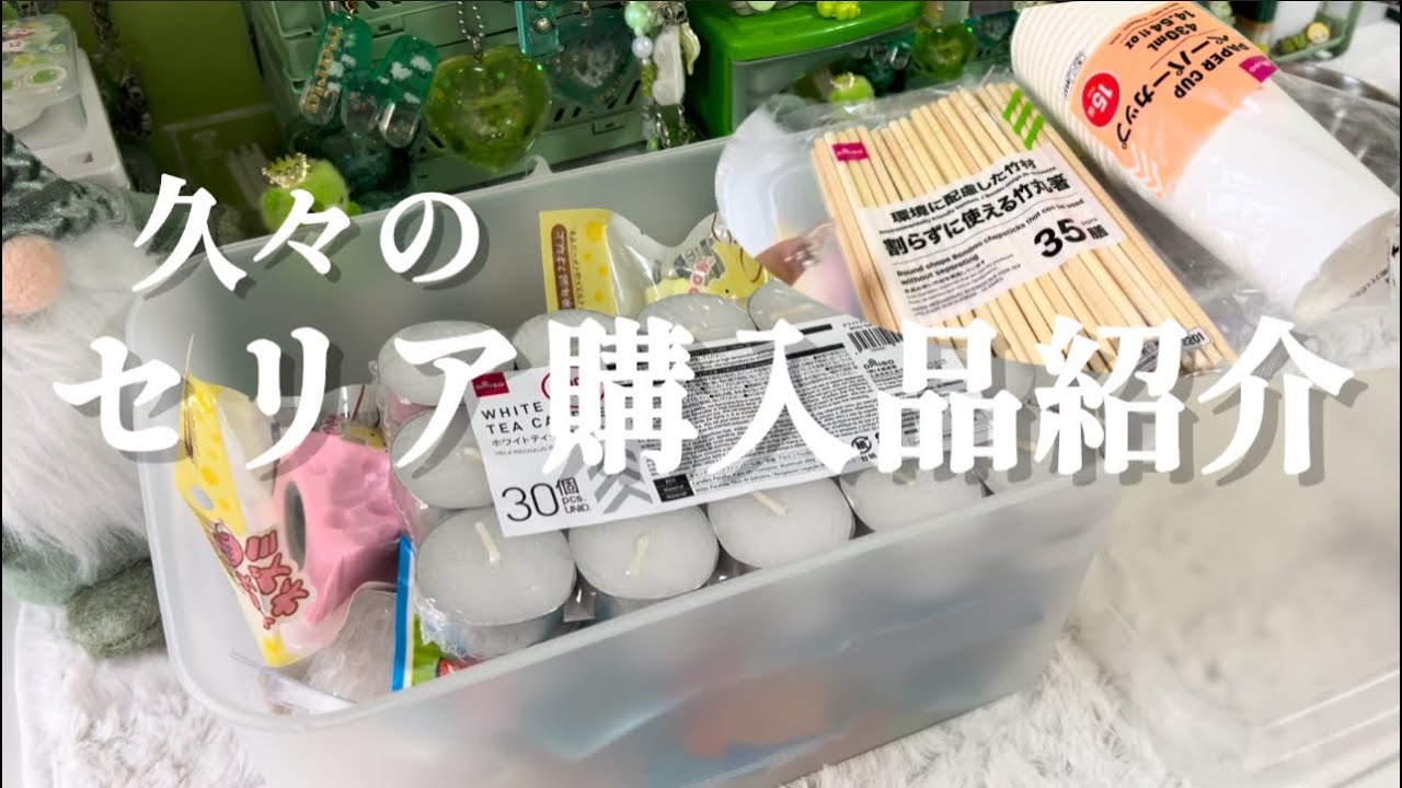 購入品紹介】久々のSeria購入品紹介♡ - YouTube