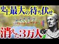 ３時間で３万人が消えた壮絶な罠【トラシメヌス湖畔の戦い】ハンニバル戦記２回【世界の戦術戦略】