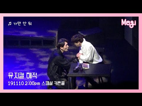[HD] 191110 해적 낮공 커튼콜 + 가만 안 둬 – 김순택 노윤
