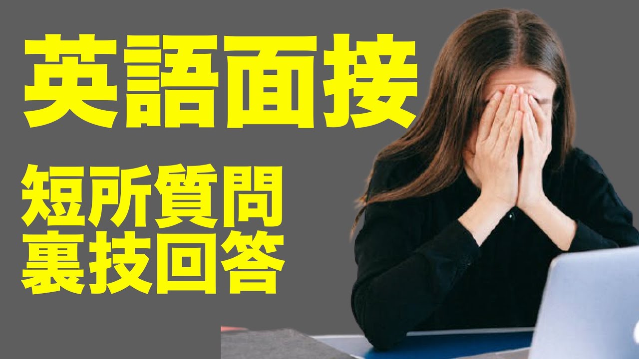 外資転職 英語面接 必ず聞かれる短所についての裏技回答 Youtube