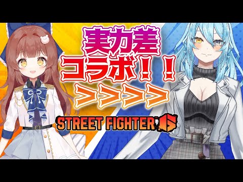 愛城さん、スト6コラボするってよ！！【ストリートファイター6】