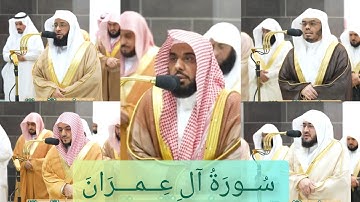 المصحف الصوتي والمرئي للحرم المكي من صلاتي التراويح والتهجد لعام 1445هـ | سورة آل عمران