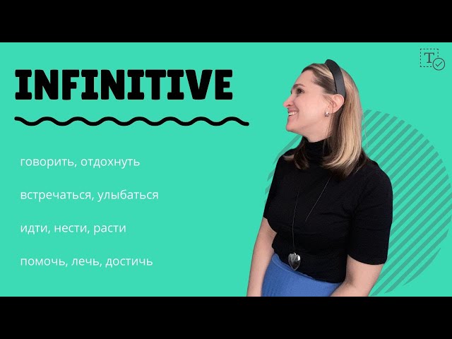 Infinitive║Инфинитив
