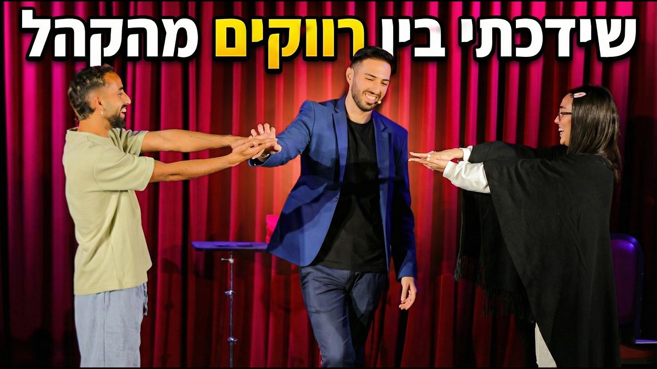שידוך בין רווקים בהופעה | ליאור יעקובוב | מופע מנטליזם