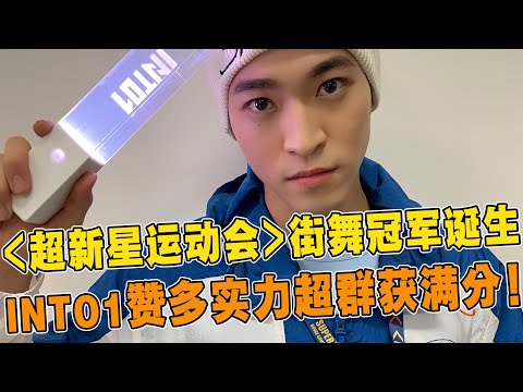 街舞冠军诞生！INTO1赞多获《超新星运动会》街舞总决赛赛事第一名！布布、李冰冰、大饼三位世界级别感觉担任裁判，三人曾多次给出满分！实力瞒不住了！